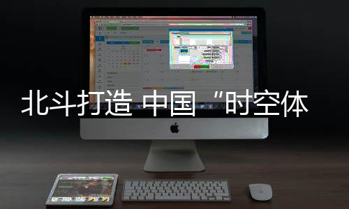 更加融合的综合时空体系