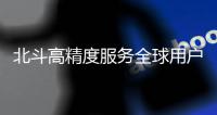 北斗高精度服务全球用户突破5亿