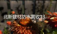 北新建材防水营收13.87亿元，粉料砂浆升级战略级业务