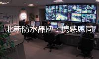 北新防水品牌
：携感恩同行 续锦绣华章!