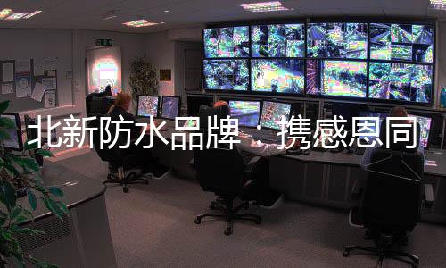 北新市场占有率越来越高