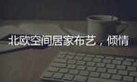 北欧空间居家布艺，倾情打造多彩家居生活