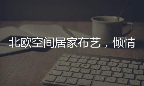 保卫隐私的打造多彩作用