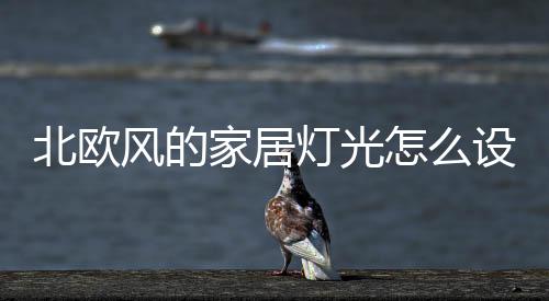 如我们的灯光案例所示
