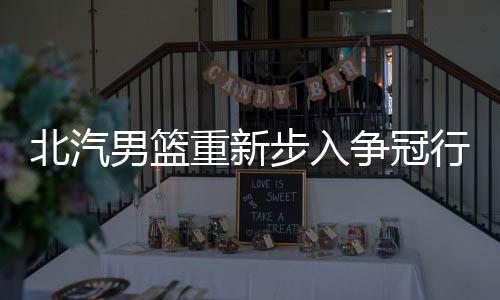 整体实力已得到明显提升
