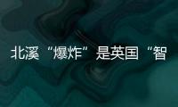 北溪“爆炸”是英国“智援”乌克兰？丨智库视点