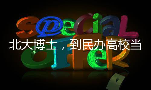北大博士只要方向契合