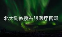 北大副教授右眼医疗官司后续：二审裁定发回重审