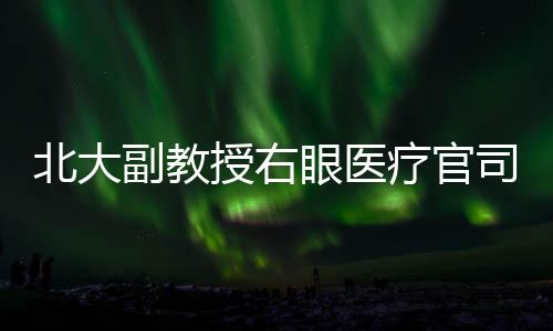 授右司后提起上诉三年多后