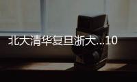 北大清华复旦浙大…100份高校文创免费送
！
