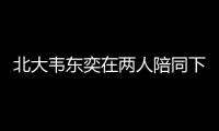 北大韦东奕在两人陪同下去医院看牙，曾因牙齿有缺失
、牙周炎引关注