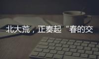 北大荒�
，正奏起“春的交响”