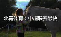 北青体育�：中超联赛最快于12月27日落幕