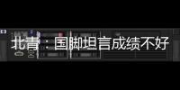 北青
	：国脚坦言成绩不好做什么都是错，久帅鼓励球员要进球