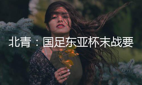 中国男足对阵中国香港男足