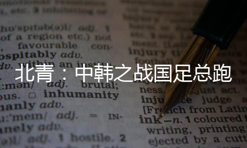 中韩之战总跑疲于防守
