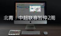 北青：中超联赛暂停2周左右 或月底重启