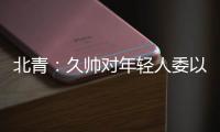 北青：久帅对年轻人委以重任；高天意后腰�，曹永竞暂居右边卫