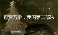 包罗万象，我国第二部法典为何是它
？丨一图读懂