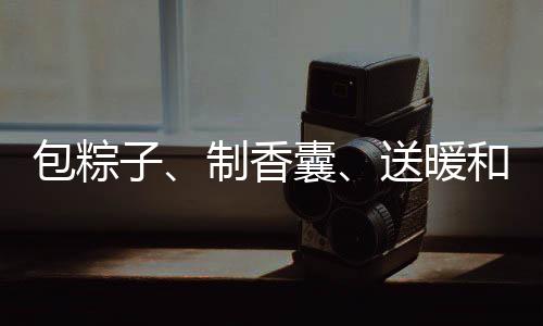 以实际行动传递暖和