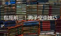 包揽前三！男子空中技巧李心鹏�、杨龙啸、齐广璞分获前三！