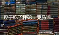 包子吃了秤砣
，罗马诺：亚沙里为加盟米兰拒绝英超邀约