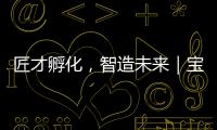 匠才孵化	�，智造未来｜宝马格携手常州交通技师学院成立“孙定华技能大师工作室”