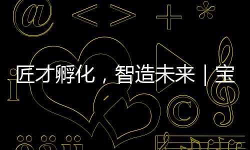 匠才孵化推动产业升级