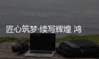 匠心筑梦·续写辉煌 鸿源体育2022新春贺词
