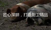 匠心深耕
，打造厨卫精品，华范电器交出高质量发展满意答卷