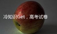 冷知识Get，高考试卷一开始其实没有选择题