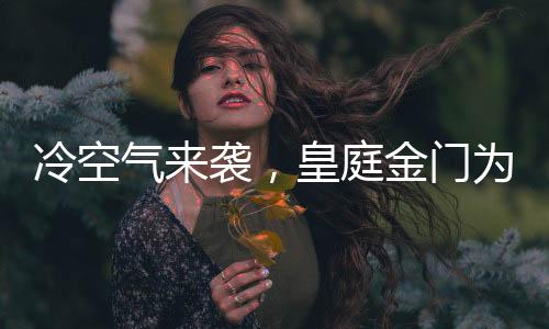 人们都想待在暖和的为御室内
