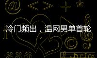 冷门频出
，温网男单首轮已经有4个TOP10种子被淘汰