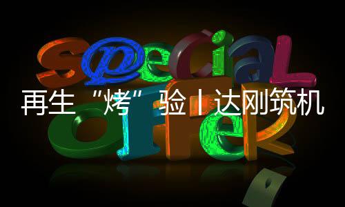 双滚各项指标都满足设计要求