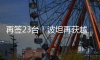 再签23台	！波坦再获越南高端建筑公司COTECCONS塔机订单