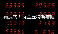 再反转！瓦兰丘纳斯与掘金的闹剧迎来意外进展，他又不走了
