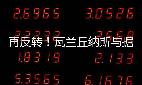 这是兰丘掘金近年稀缺的配置