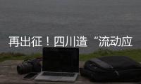 再出征
！四川造“流动应急智能中药房”抵达河北一线抗疫