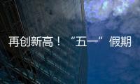 再创新高	！“五一”假期首日深中通道车流量突破18万车次