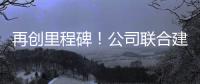 再创里程碑！公司联合建设养护基地落地江西