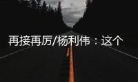再接再厉/杨利伟：这个家太大了　羨慕战友入驻