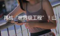 再战“世界级工程”！山河智能旋挖钻机助力宜昌长江公铁大桥建设
