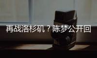 再战洛杉矶�
？陈梦公开回应不退役：想为支持我的您再拼一把