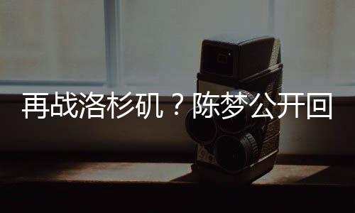 陈梦就是退役逗乐随口一说吧