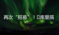 再次“招募”�！‍库里搞笑模仿老詹挥杆：我们需要你
！