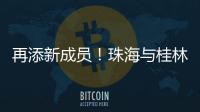 再添新成员！珠海与桂林完成首单不动产业务通办