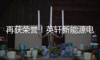 再获荣誉！英轩新能源电动+混动双机型荣膺用户甄选工程机械热度榜