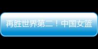再胜世界第二！中国女篮没李梦照样可以狂	，女版库里浮出水面