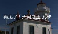 再见了！天河之王 孔卡已确定明年返回弗鲁米嫩塞
