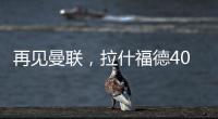 再见曼联	�，拉什福德4000万转会费、30万周薪
，巴萨要他到底干嘛